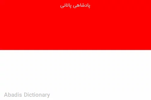 پادشاهی پاتانی